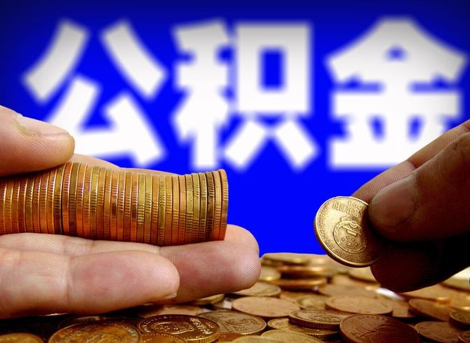 萍乡代取公积金怎么收费（欠了很多网贷想用公积金还）